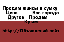 Продам жинсы и сумку  › Цена ­ 800 - Все города Другое » Продам   . Крым